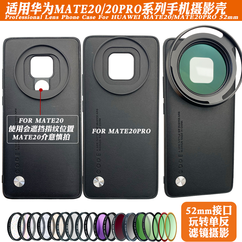 适用于华为Mate20/20Pro镜头手机壳 接滤镜ND减光CPL偏振星光黑柔