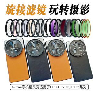 偏振减光ND人像黑柔星光滤镜摄影 X6pro手机镜头壳 适用OPPO Find