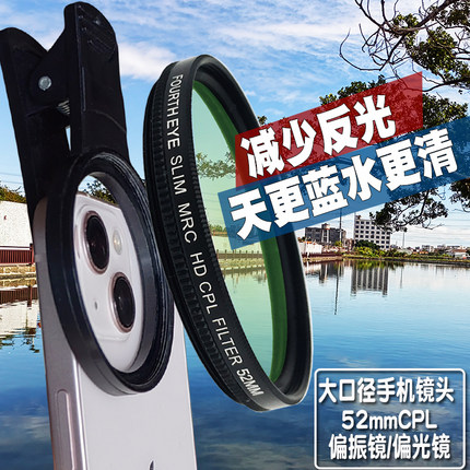 67mm/52mm手机偏振镜偏光镜CPL消除水面玻璃反光还原适用苹果安卓