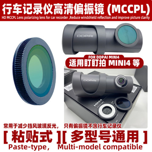 适用盯盯拍MINI4 行车记录仪偏振镜高清减少挡风玻璃反光镜头配件