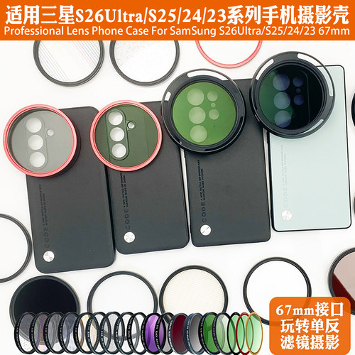 三星67mm外接滤镜手机壳