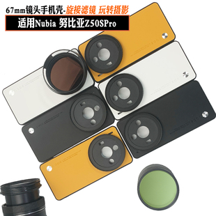 适用于努比亚Z50Pro手机镜头壳外接67mm滤镜保护减光偏振星光黑柔