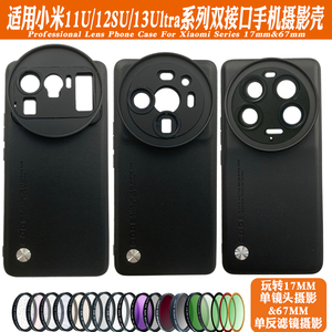 适用小米12SUltra手机镜头壳接17mm长焦 微距CPL偏振黑柔减光星光