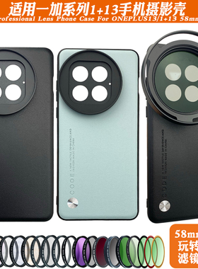适用1+15/13一加12/ace5pro镜头手机壳外置58滤镜摄影套装减光ND偏振CPL人像黑柔星光镜拉丝风景夜拍直播神器