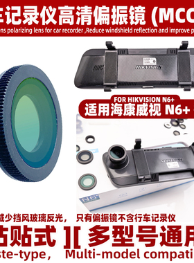 适用海康威视N6+ 行车记录仪偏振镜高清减少挡风玻璃反光镜头配件
