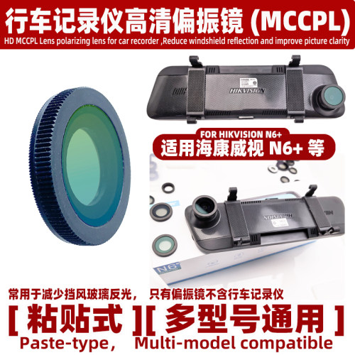 适用海康威视N6+ 行车记录仪偏振镜高清减少挡风玻璃反光镜头配件