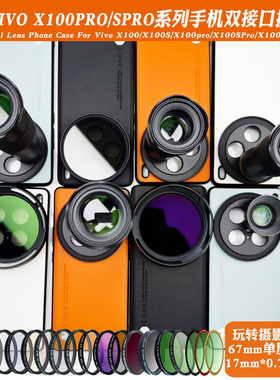 适用vivoX100PROX100镜头手机壳外接17mm长焦微距偏振减光 摄影套