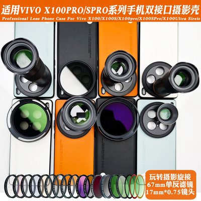 适用vivoX100PROX100镜头手机壳外接17mm长焦微距偏振减光 摄影套
