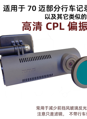 适用70迈M310行车记录仪等 CPL镀膜偏振滤光镜消除反光偏光镜转接
