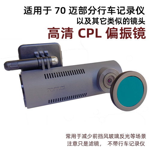 适用70迈M310行车记录仪等 CPL镀膜偏振滤光镜消除反光偏光镜转接