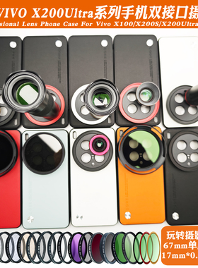 适用VIVOX200 Ultra手机镜头壳17mm长焦微距人像黑柔ND偏振星光镜