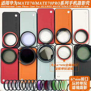适用华为Mate 70 Pro手机镜头壳减光ND偏振CPL人像黑柔星光镜滤镜