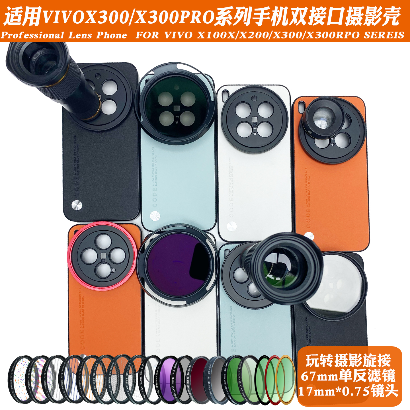 适用vivoX300PRO/X200ultraX200Pro17mm螺纹手机壳 外接长焦微距人像减光黑柔CPL偏振摄影套装67mm滤镜保护盖