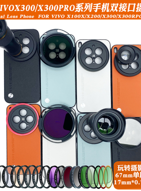 适用vivoX300PRO/X200ultraX200Pro17mm螺纹手机壳 外接长焦微距人像减光黑柔CPL偏振摄影套装67mm滤镜保护盖