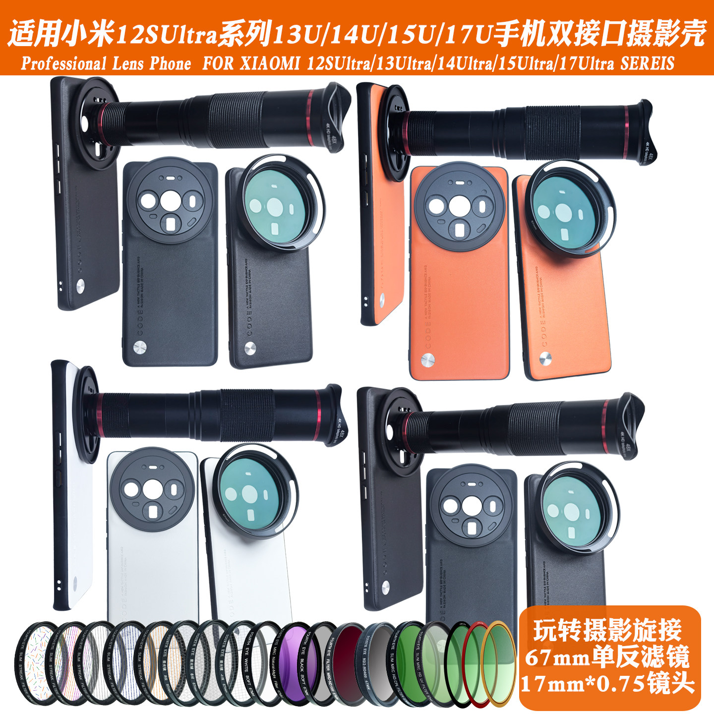 适用小米12SUltra/17/15/14系列17mm螺纹手机壳外接长焦微距人像CPL偏振摄影套装减光镜头滤镜黑柔保护镜头盖