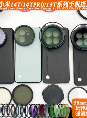 适用于小米15TPro/14T13T海外版镜头手机壳外置58滤镜摄影套装减光ND偏振CPL人像黑柔星光镜拉丝风景夜拍神器