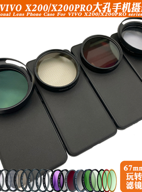 适用vivo X200 PRO手机镜头壳 外接67mm滤镜镜头人像黑柔偏振星光