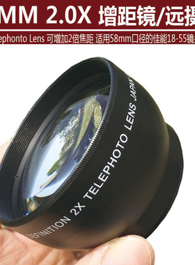 58MM 2X倍增距镜 单反相机附加镜头倍增镜 望远适用佳能18-55mm等