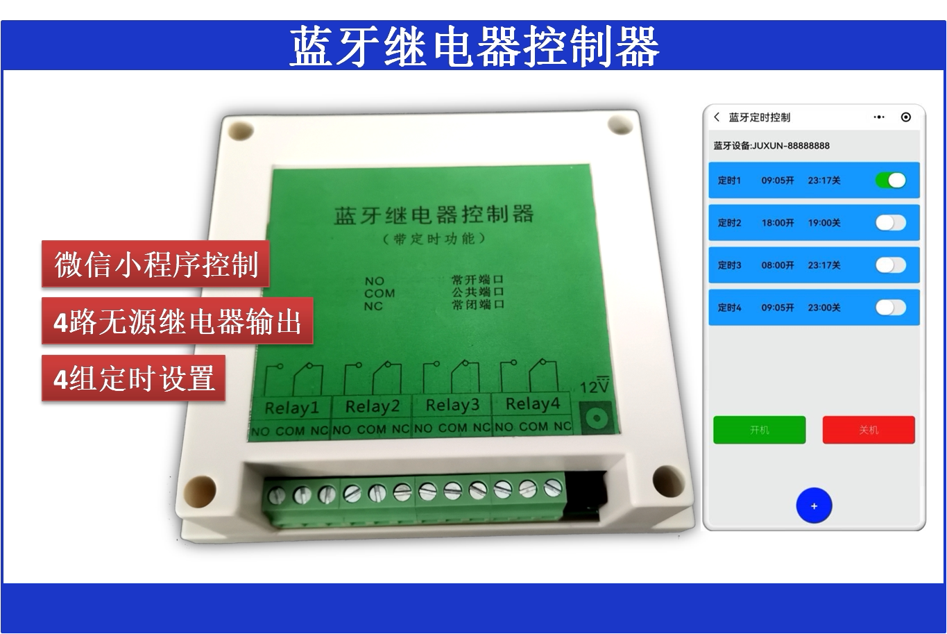 蓝牙4路断电记忆多组定时开关控制器