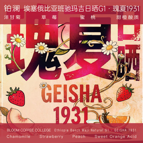 铂澜埃塞俄比亚班驰玛吉瑰夏1931咖啡豆日晒手冲轻烘焙新鲜代磨粉