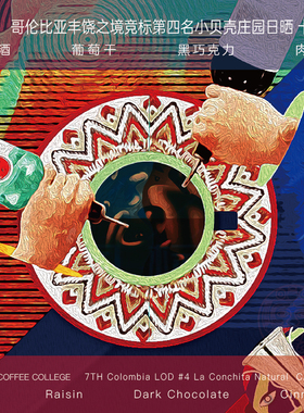 铂澜哥伦比亚丰饶之境LOD4竞标咖啡豆小贝壳手冲日晒浅度新鲜烘焙