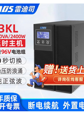 雷迪司3KVA外接电池UPS电源G3KL