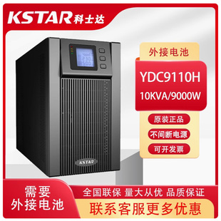 科士达10KVA在线式UPS不间断电源YDC9110H机房服务器网络电脑监控