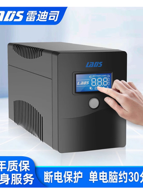 雷迪司1000VA/600W ups不间断电源H1000M电脑兼容NAS停电备用220V
