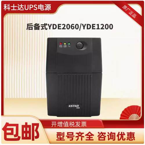 科士达1200VA后备式UPS电YDE1200
