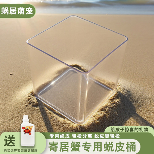 寄居蟹亚克力蜕皮桶加高防打扰隔离盒套装攀爬椰土蜕皮缸藤蔓脱皮