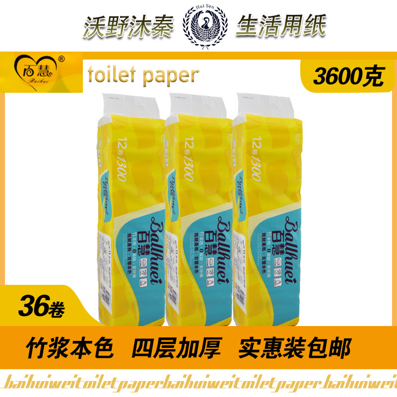 百慧1300克竹浆本色家用实惠装无芯卫生纸厕纸卷筒纸正品3提包邮