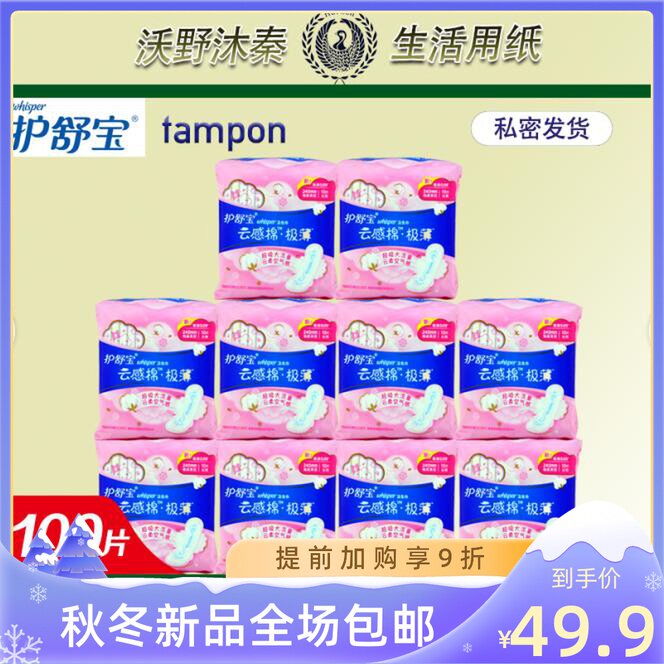 护舒宝云感棉极薄日用240卫生巾10片超值女生加量装10包包邮