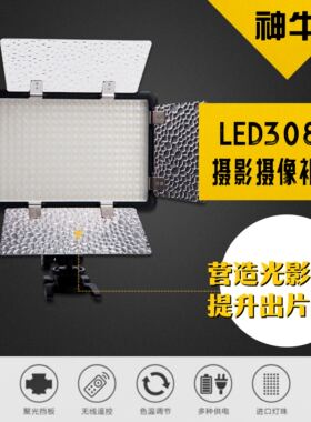 神牛LED308II二代双色温补光灯摄影摄像拍照柔光板常量编组遥控灯