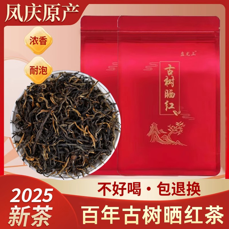 云南正宗古树晒红茶2025年新春茶