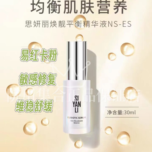 思妍丽焕靓平衡精华液拯救敏感肌
