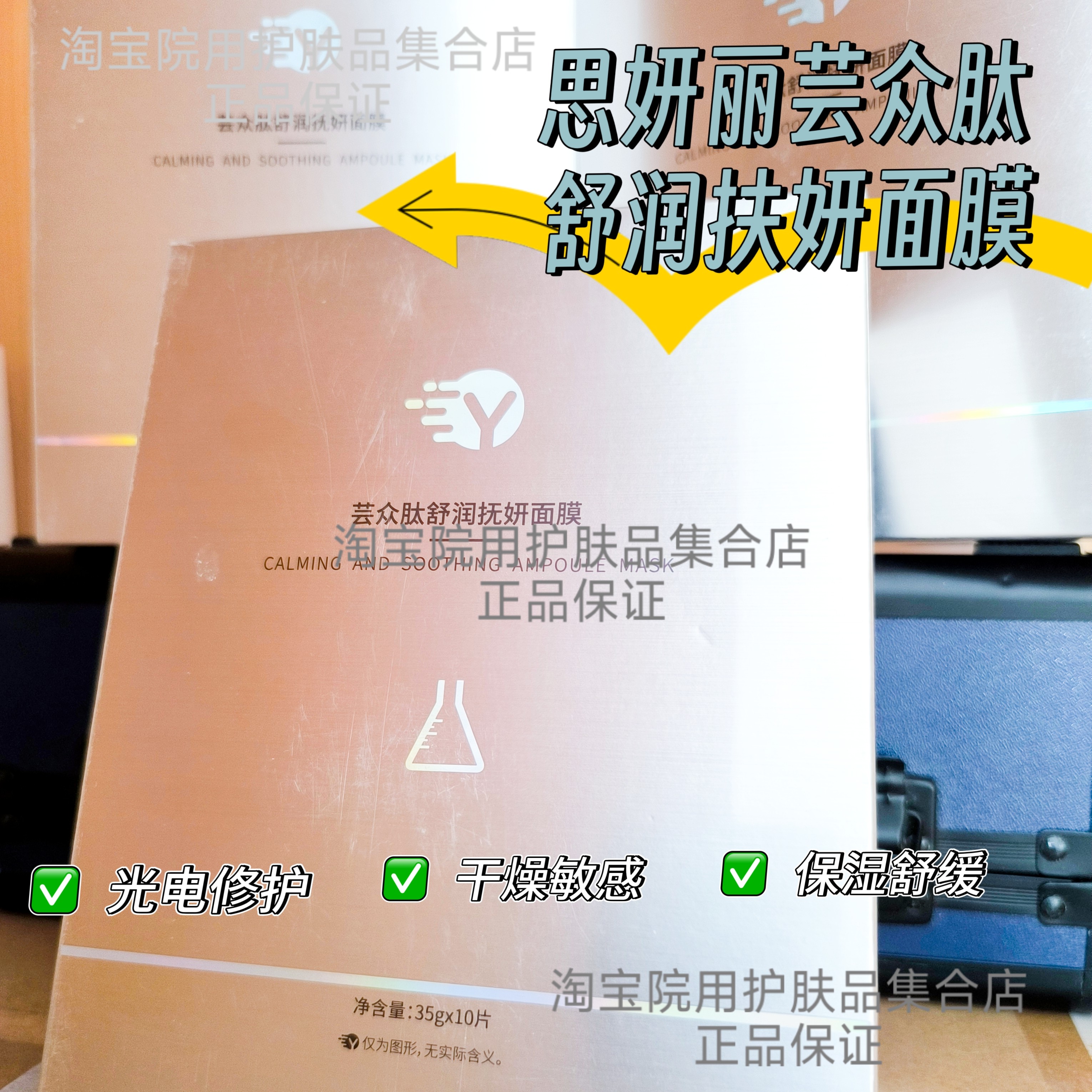 28年思妍丽芸众肽舒润抚颜修护面膜保湿光电舒缓镇定舒敏止痒补水