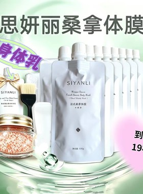 思妍丽桑拿体膜靓白发光全身白
