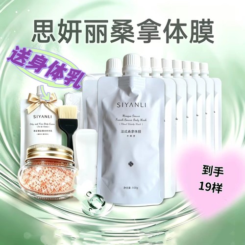 思妍丽桑拿体膜靓白发光全身白