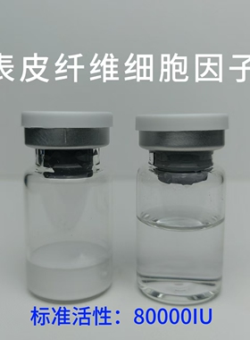 表皮生长纤维因子冻干粉红血丝结痂TCA修复控色返黑痘印人源多肽