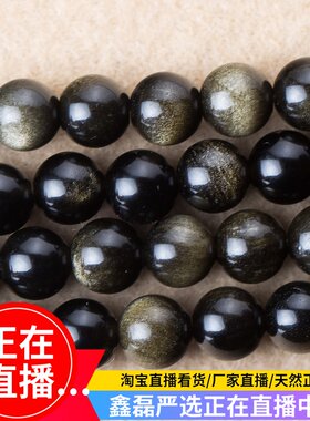 金耀石散珠手链黑曜手链天然水晶DIY散珠4-14mm金曜石半成品