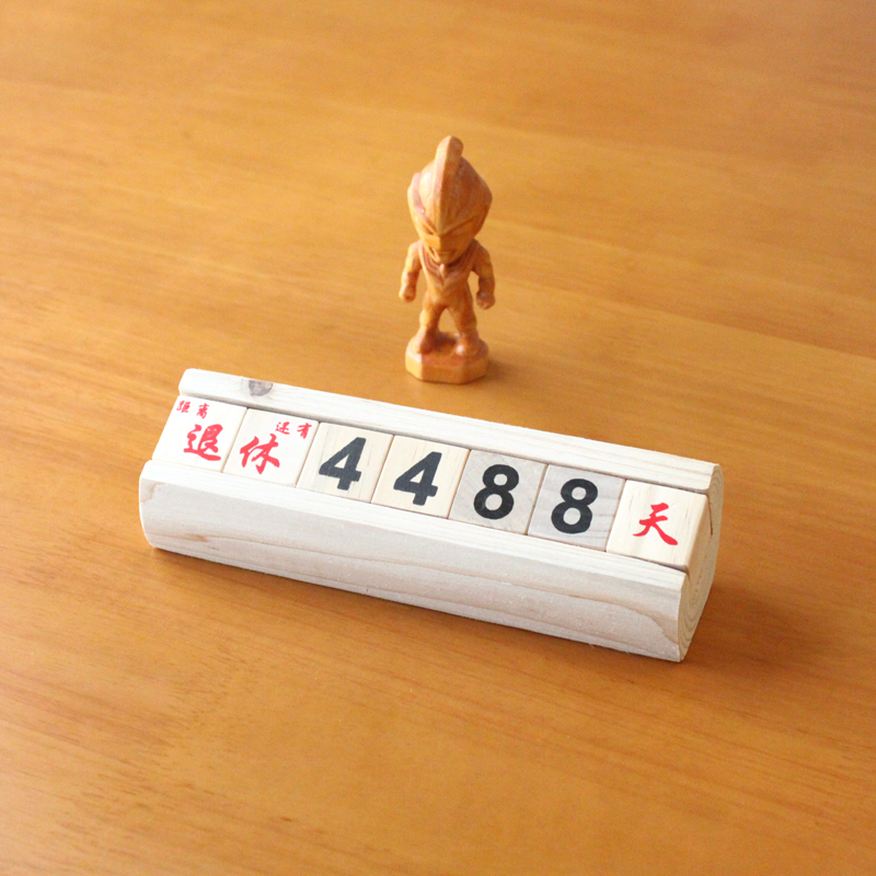 耳耳家居桌面木质日历摆件加油鸭考研万年历中考高考退休倒计时