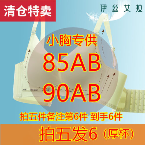 伊丝艾拉85/90AB拍五件发6件