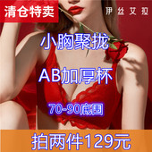 正品 小胸 90码 AB杯无钢圈伊丝艾拉文胸断码 拍两件129元