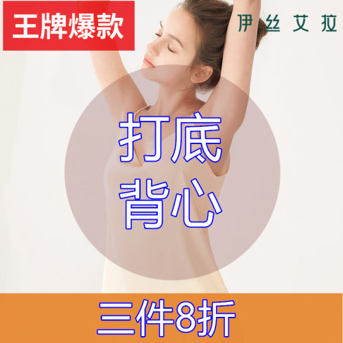 三件8折伊丝艾拉打底背心女