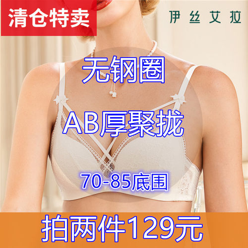 伊丝艾拉129元两件无钢圈AB杯