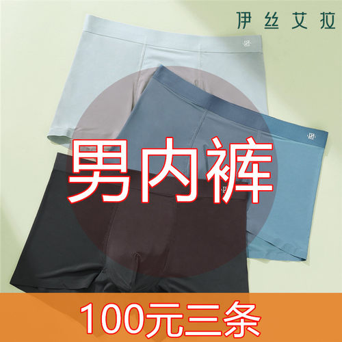 （100元三条）伊丝艾拉正品男士内裤