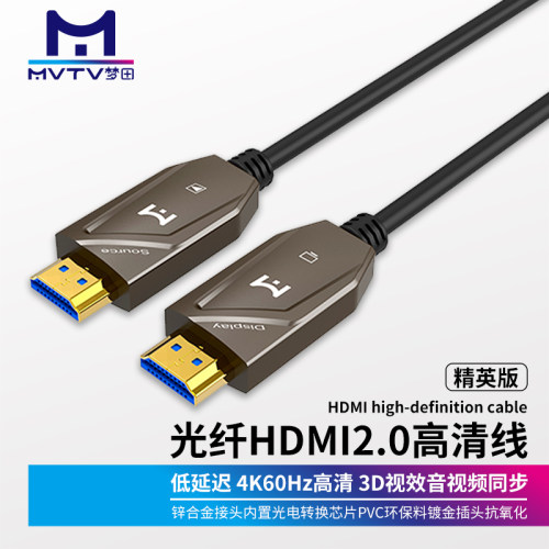 MVTV梦田 光纤HD高清线2.0工程4k60hz电脑电视机顶盒显示器投影仪