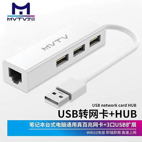 MVTV梦田USB转网卡3口HUB