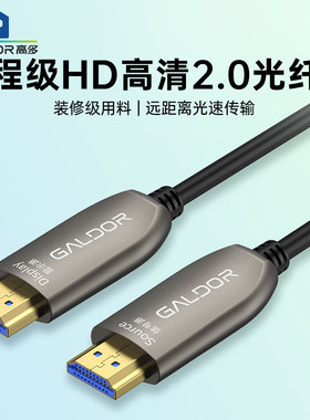 高多光纤HD高清线2.0版3D高清视频线工程级4K60hz电脑电视LED大屏