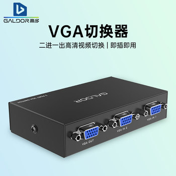 高多二进一出VGA切换器安防监控显示器按键分配工程专用高清1080P